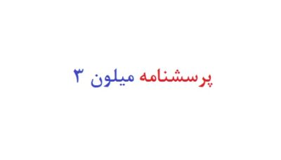 پرسشنامه میلون 3
