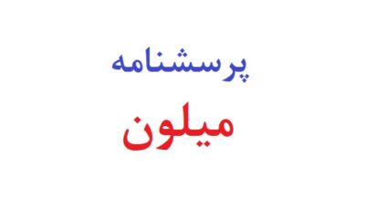 پرسشنامه میلون