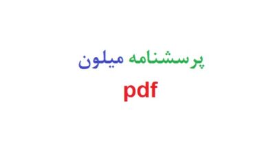 پرسشنامه میلون pdf
