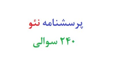 پرسشنامه نئو 240 سوالی