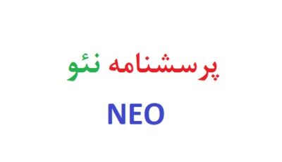 پرسشنامه نئو