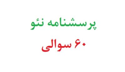 پرسشنامه نئو 60 سوالی
