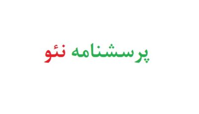 پرسشنامه نئو رایگان