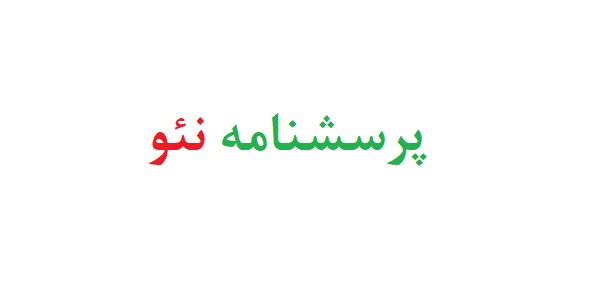 پرسشنامه نئو رایگان