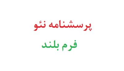 پرسشنامه نئو فرم بلند