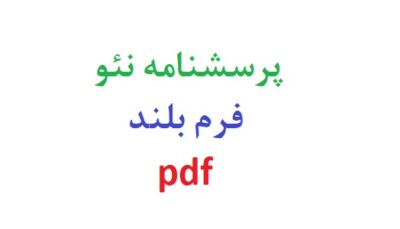 پرسشنامه نئو فرم بلند pdf