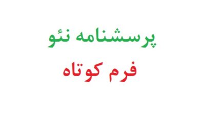 پرسشنامه نئو فرم کوتاه
