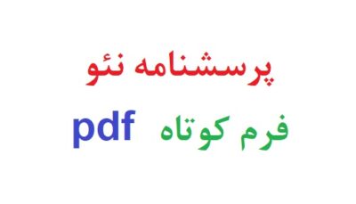 پرسشنامه نئو فرم کوتاه pdf