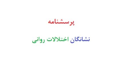 پرسشنامه نشانگان اختلالات روانی