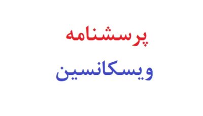 پرسشنامه ویسکانسین