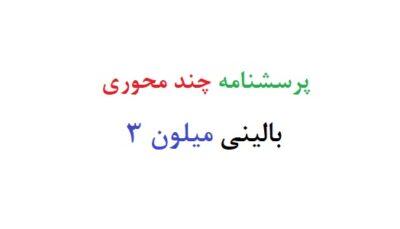 پرسشنامه چند محوری بالینی میلون 3