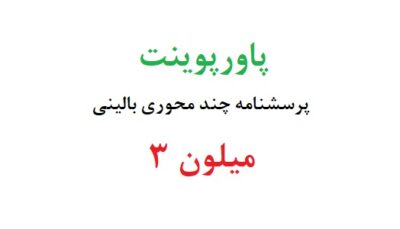 پاورپوینت پرسشنامه چند محوری بالینی میلون 3