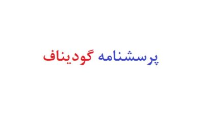 پرسشنامه گودیناف