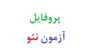 پروفایل آزمون نئو