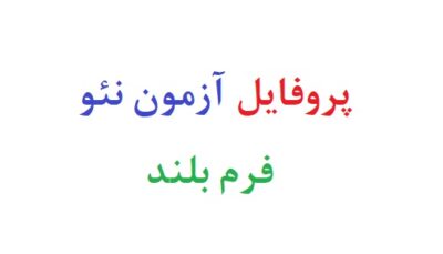 پروفایل آزمون نئو فرم بلند