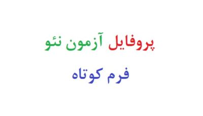 پروفایل آزمون نئو فرم کوتاه