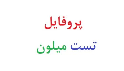 پروفایل تست میلون