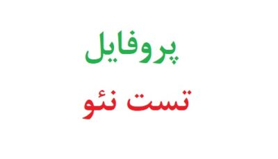 پروفایل تست نئو