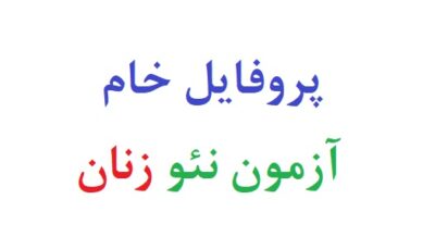 پروفایل خام آزمون نئو زنان