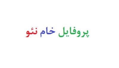 پروفایل خام نئو