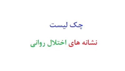 چک لیست نشانه های اختلال روانی