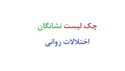 چک لیست نشانگان اختلالات روانی