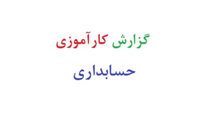 گزارش کارآموزی حسابداری