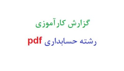 گزارش کارآموزی رشته حسابداری pdf رایگان