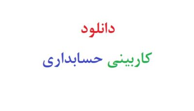 دانلود کاربینی حسابداری