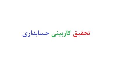 تحقیق کاربینی حسابداری