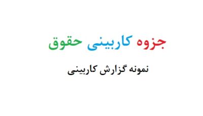جزوه کاربینی حقوق