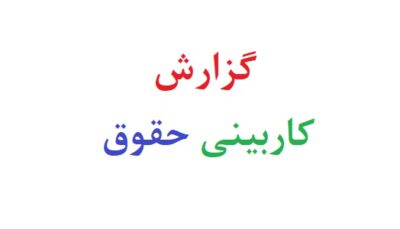 گزارش کاربینی حقوق