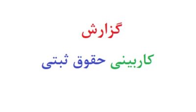 گزارش کاربینی حقوق ثبتی