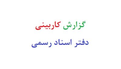 گزارش کاربینی دفتر اسناد رسمی