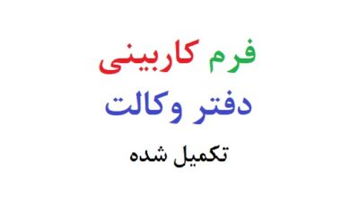 فرم کاربینی دفتر وکالت