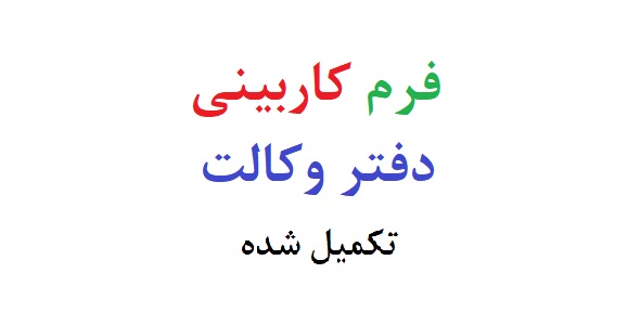 فرم کاربینی دفتر وکالت