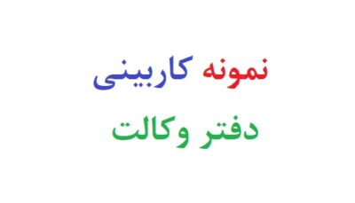 نمونه کاربینی دفتر وکالت