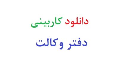 دانلود کاربینی دفتر وکالت