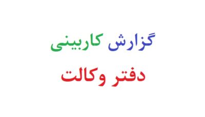 گزارش کاربینی دفتر وکالت