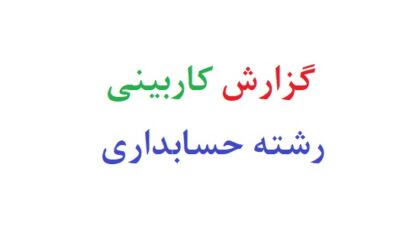 گزارش کاربینی رشته حسابداری