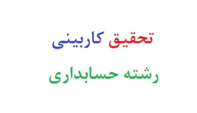 تحقیق کاربینی رشته حسابداری