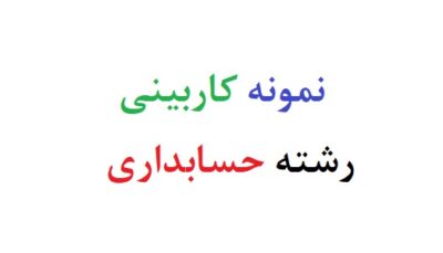 نمونه کاربینی رشته حسابداری