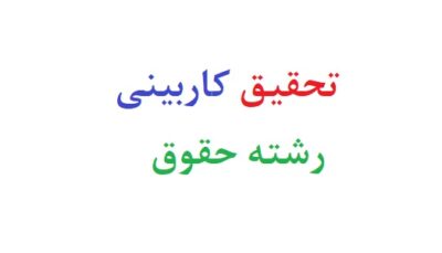 تحقیق کاربینی رشته حقوق