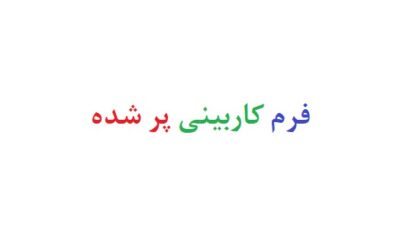 فرم کاربینی پر شده