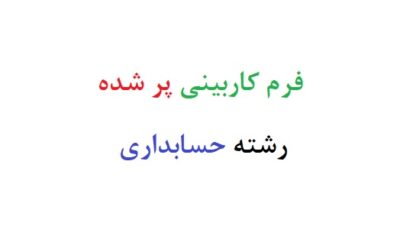 فرم کاربینی پر شده رشته حسابداری