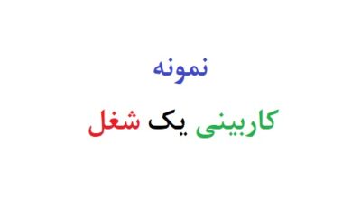 نمونه کاربینی یک شغل