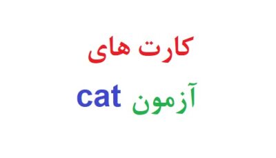 کارت های آزمون cat