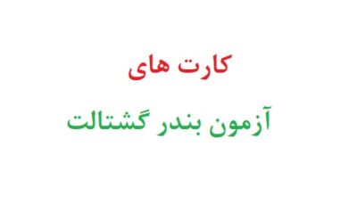 کارت های آزمون بندر گشتالت
