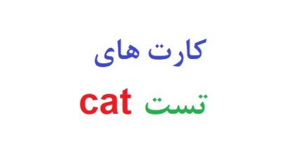 کارت های تست cat