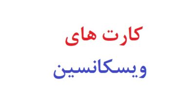 کارت های ویسکانسین